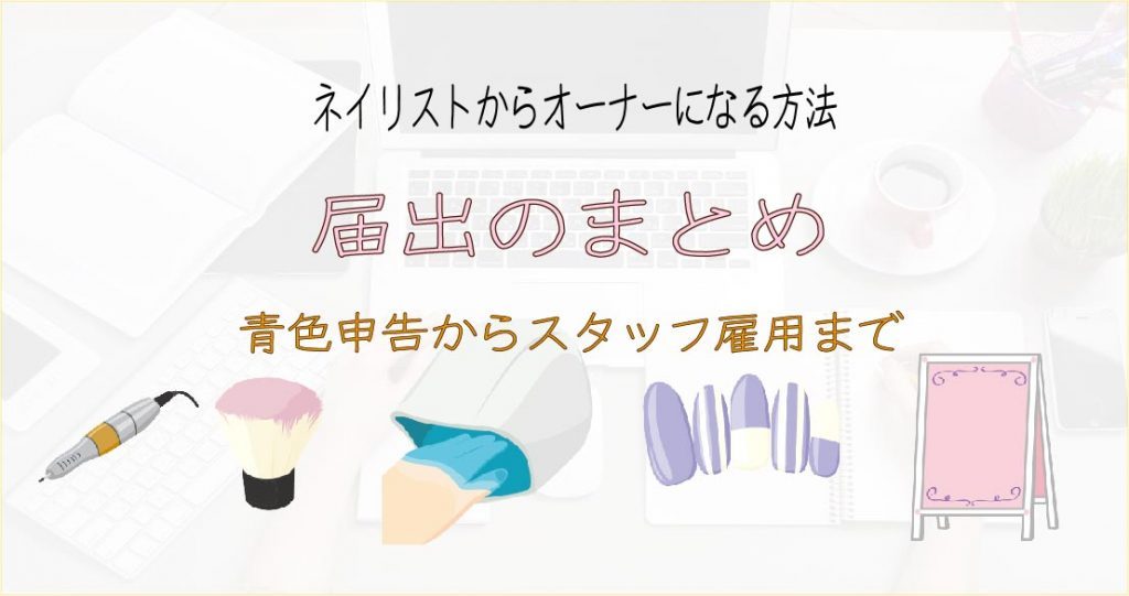 ネイルサロン開業 届出のまとめ 青色申告やネイリストを雇用まで びなっち開運の達人